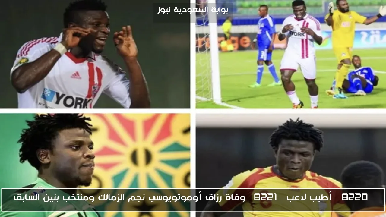 “أطيب لاعب” وفاة رزاق أوموتويوسي نجم الزمالك ومنتخب بنين السابق