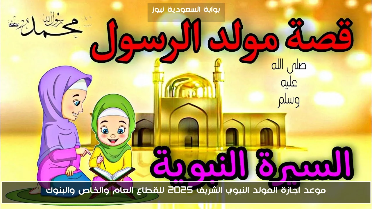 موعد اجازة المولد النبوي الشريف 2025 للقطاع العام والخاص والبنوك