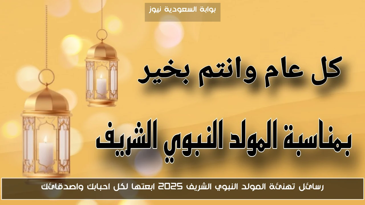 رسائل تهنئة المولد النبوي الشريف 2025 ابعتها لكل احبابك واصدقائك