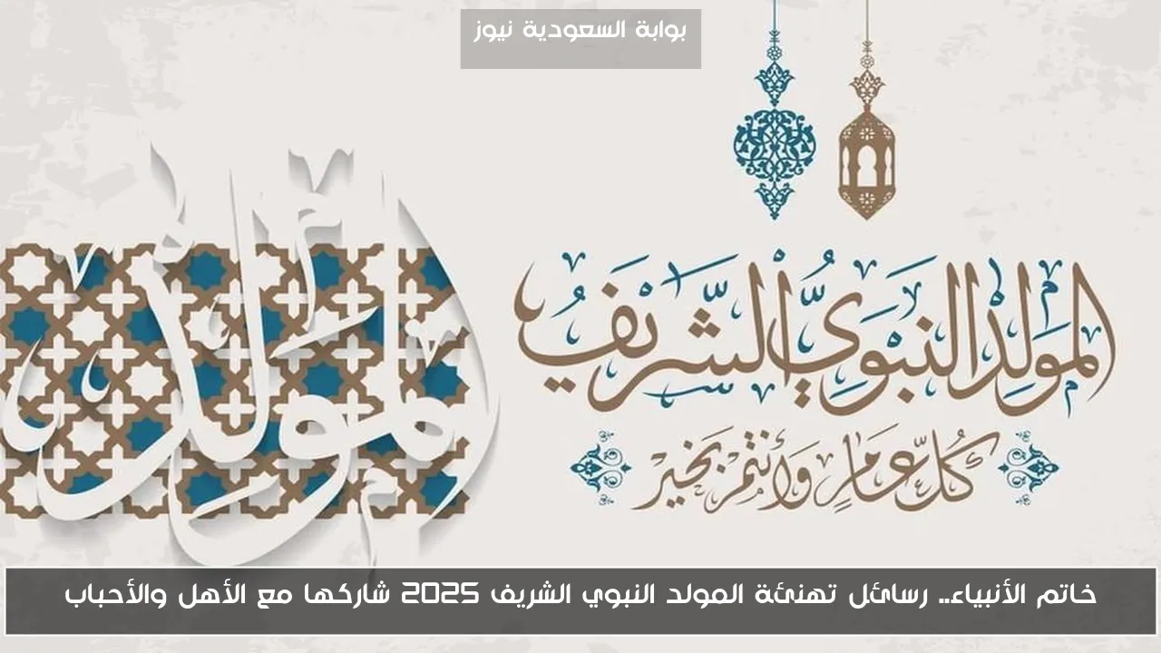 خاتم الأنبياء.. رسائل تهنئة المولد النبوي الشريف 2025 شاركها مع الأهل والأحباب