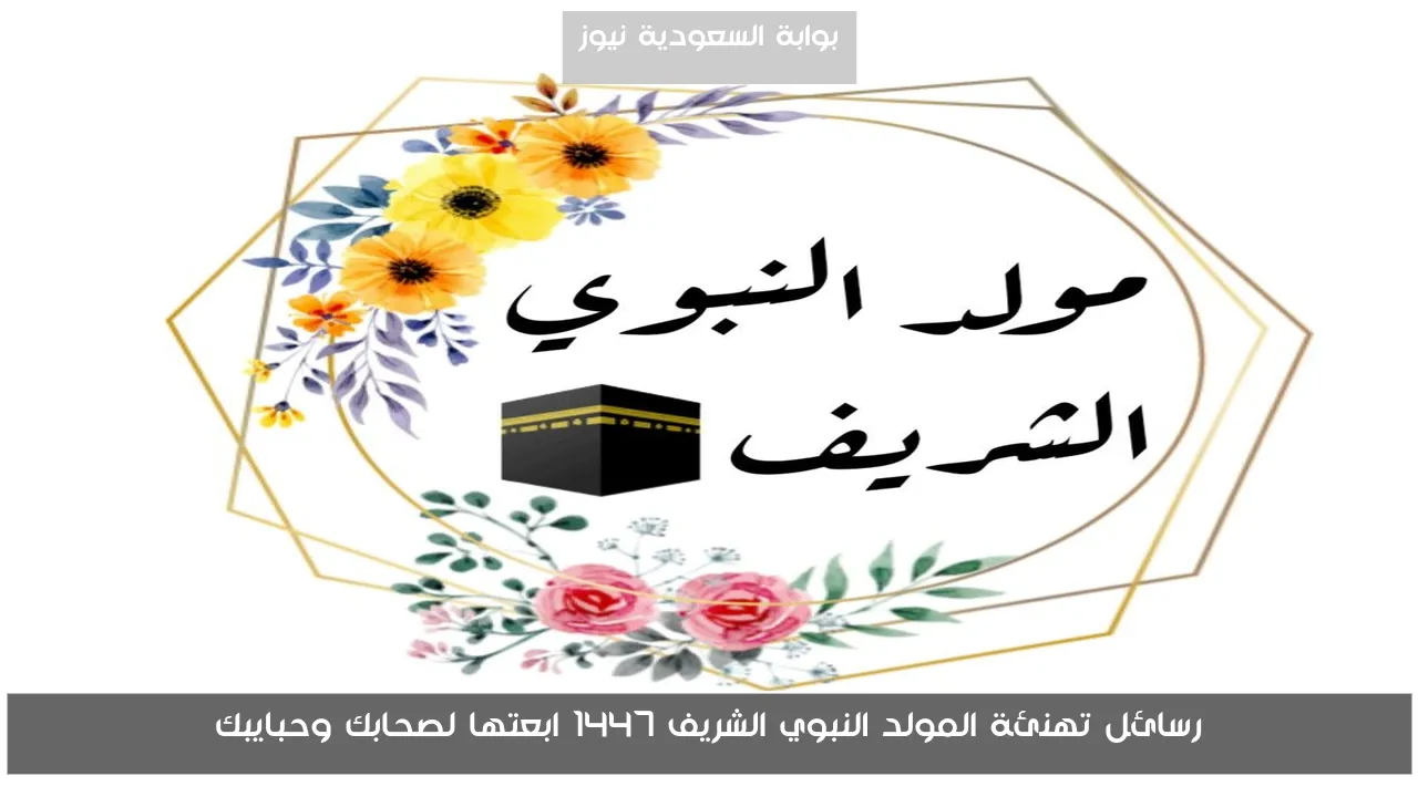 رسائل تهنئة المولد النبوي الشريف 1447 ابعتها لصحابك وحبايبك