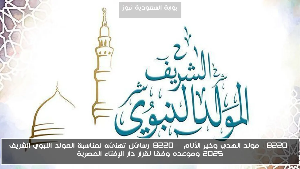 “مولد الهدي وخير الأنام “رسائل تهنئه لمناسبة المولد النبوي الشريف 2025 وموعده وفقا لقرار دار الإفتاء المصرية