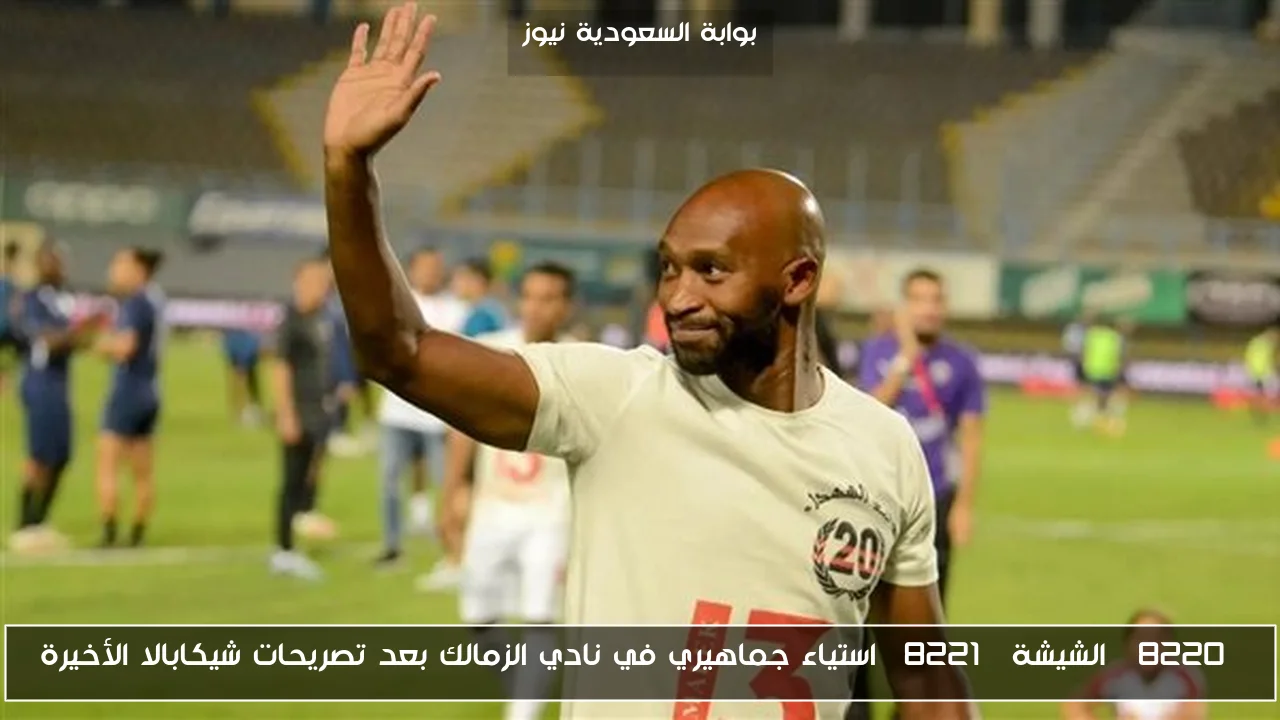 “الشيشة” استياء جماهيري في نادي الزمالك بعد تصريحات شيكابالا الأخيرة