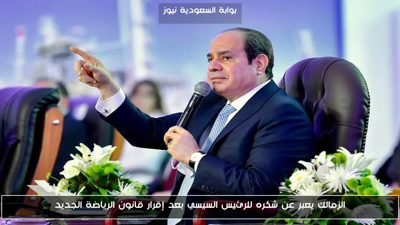 الزمالك يعبر عن شكره للرئيس السيسي بعد إقرار قانون الرياضة الجديد