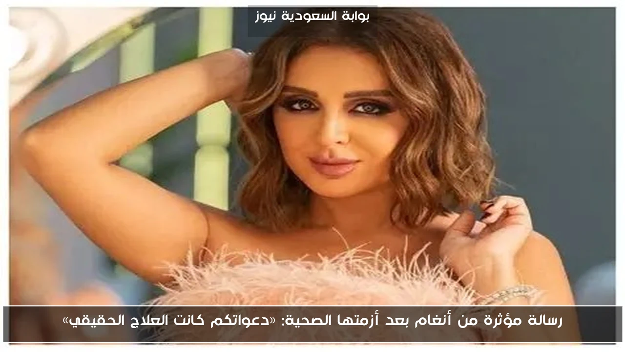 رسالة مؤثرة من أنغام بعد أزمتها الصحية: «دعواتكم كانت العلاج الحقيقي»