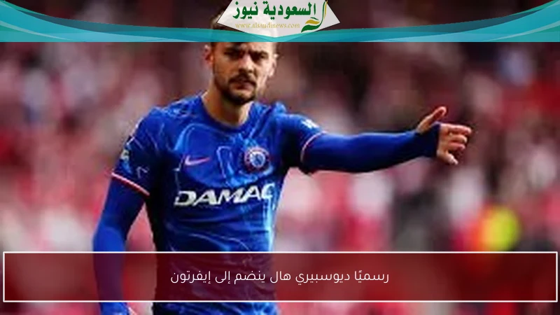 رسميًا ديوسبيري هال ينضم إلى إيفرتون