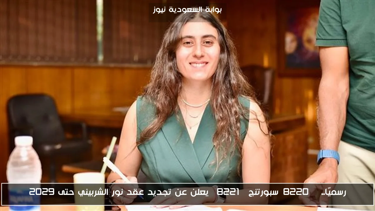 رسميًا.. “سبورتنج” يعلن عن تجديد عقد نور الشربيني حتى 2029