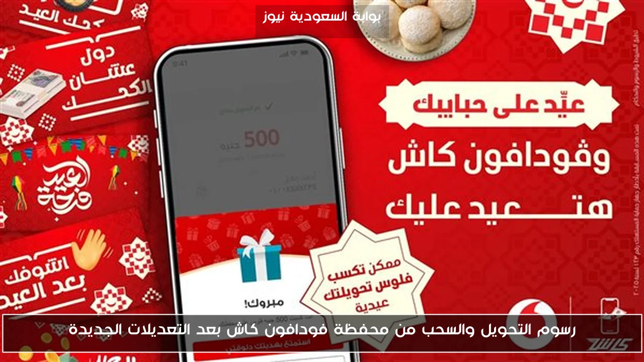رسوم التحويل والسحب من محفظة فودافون كاش بعد التعديلات الجديدة
