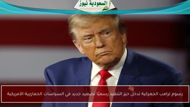 رسوم ترامب الجمركية تدخل حيز التنفيذ رسميًا تصعيد جديد في السياسات الحمائية الأمريكية