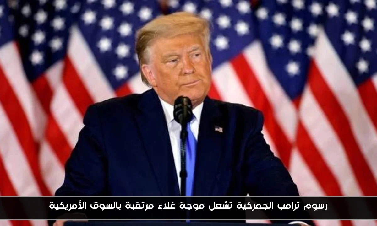 رسوم ترامب الجمركية تشعل موجة غلاء مرتقبة بالسوق الأمريكية