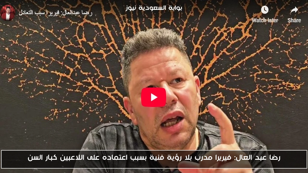 رضا عبد العال: فيريرا مدرب بلا رؤية فنية بسبب اعتماده على اللاعبين كبار السن