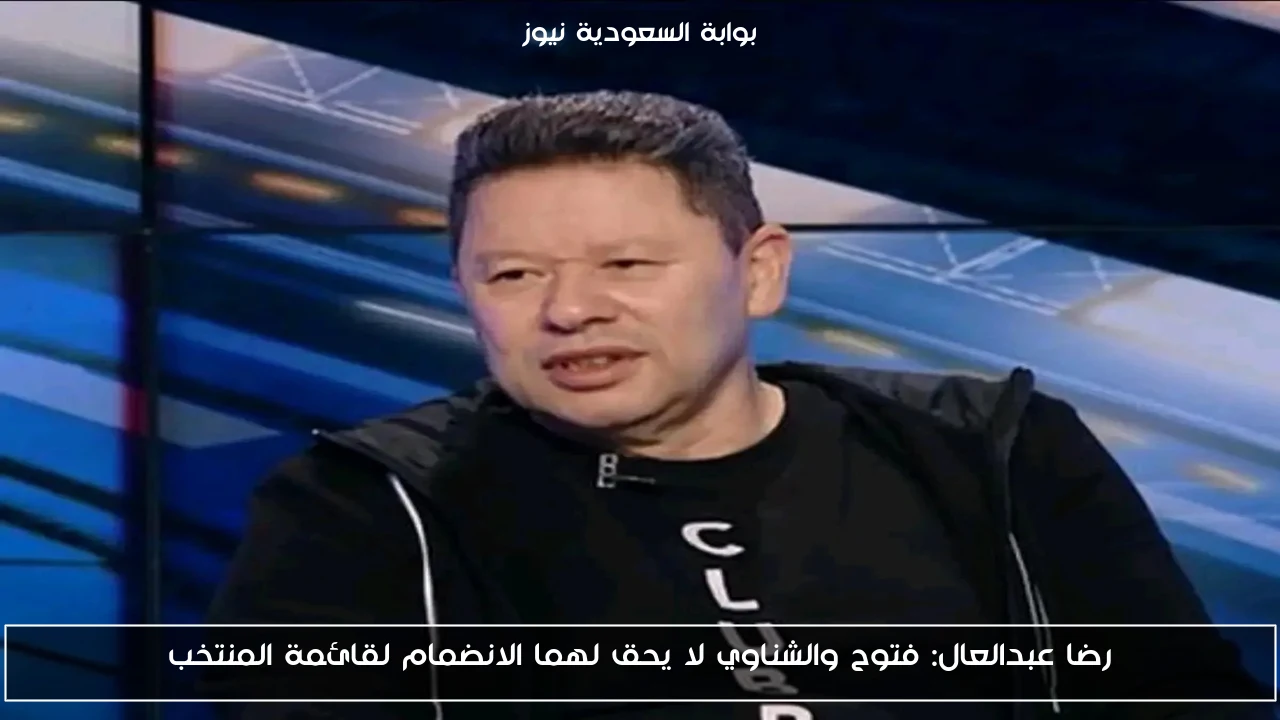 رضا عبدالعال: فتوح والشناوي لا يحق لهما الانضمام لقائمة المنتخب