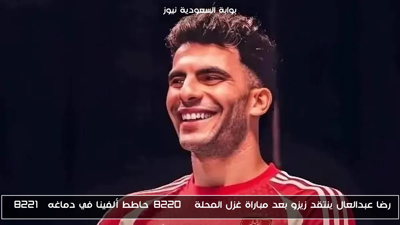 رضا عبدالعال ينتقد زيزو بعد مباراة غزل المحلة “حاطط ألفينا في دماغه”