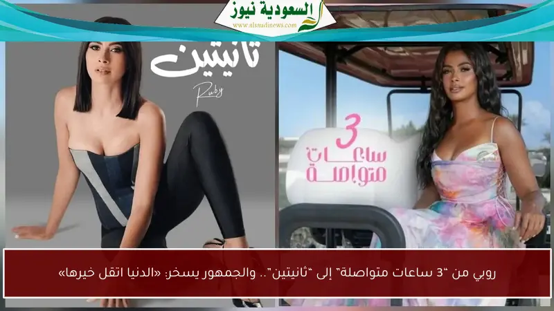 روبي من “3 ساعات متواصلة” إلى “ثانيتين”.. والجمهور يسخر: «الدنيا اتقل خيرها»