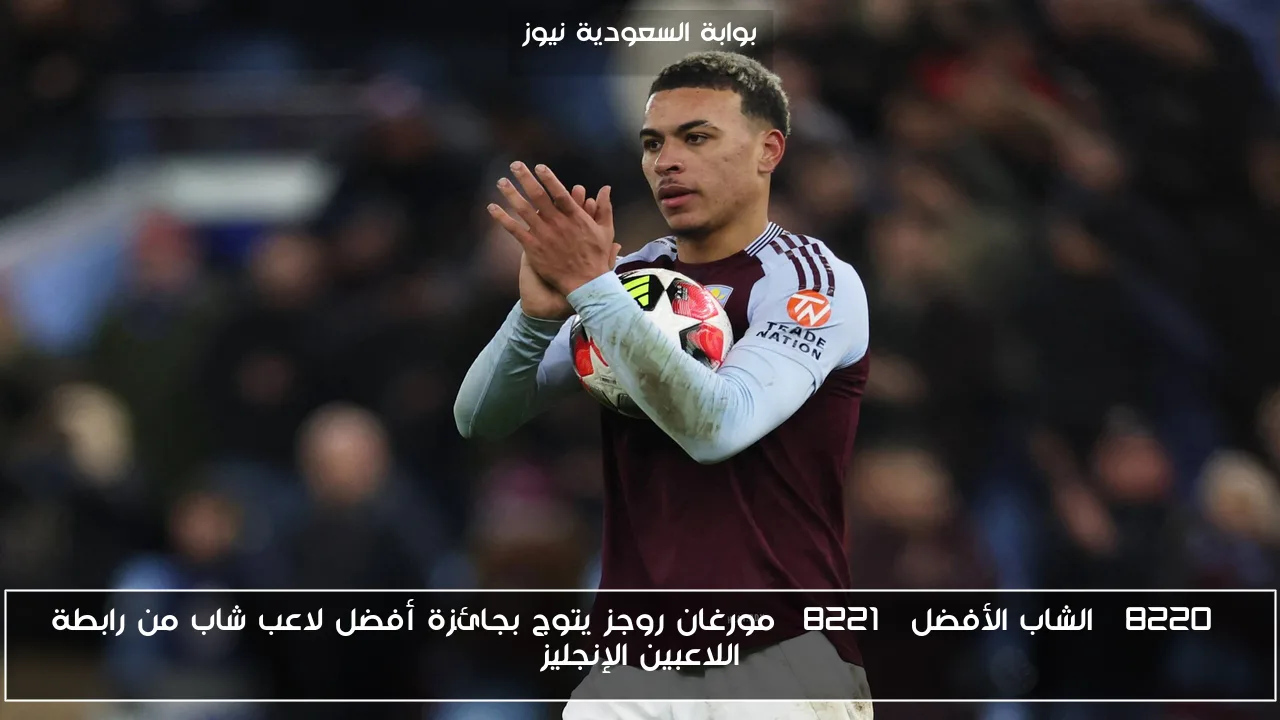 “الشاب الأفضل” مورغان روجز يتوج بجائزة أفضل لاعب شاب من رابطة اللاعبين الإنجليز