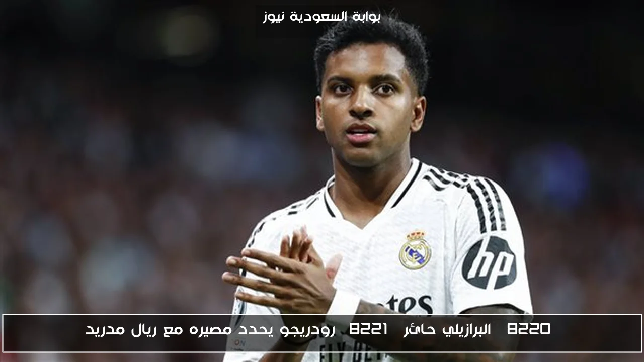 “البرازيلي حائر” رودريجو يحدد مصيره مع ريال مدريد