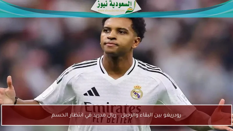 رودريغو بين البقاء والرحيل.. ريال مدريد في انتظار الحسم