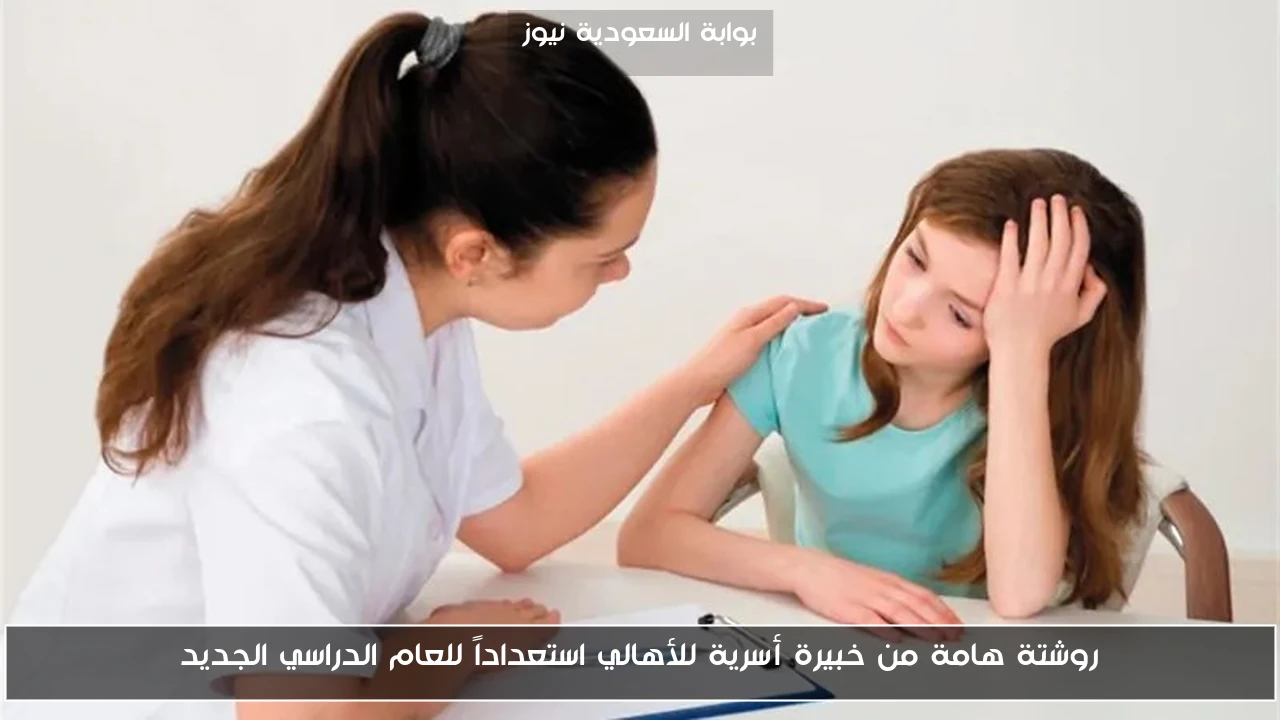 روشتة هامة من خبيرة أسرية للأهالي استعداداً للعام الدراسي الجديد