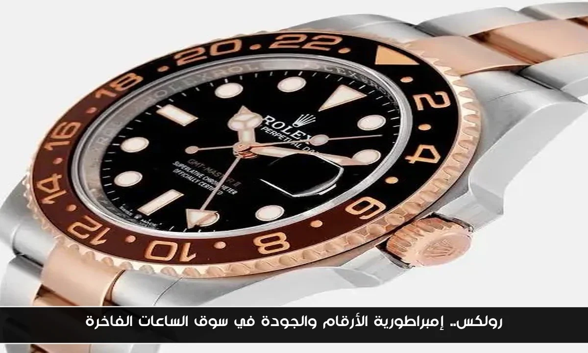 رولكس.. إمبراطورية الأرقام والجودة في سوق الساعات الفاخرة