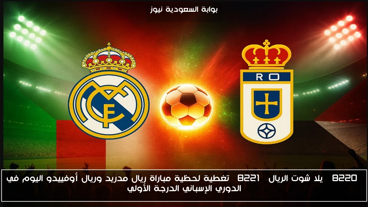 “الريال يفوز 3-0” نتيجة مباراة ريال مدريد وريال أوفييدو الأخيرة في الدوري الإسباني الدرجة الأولي