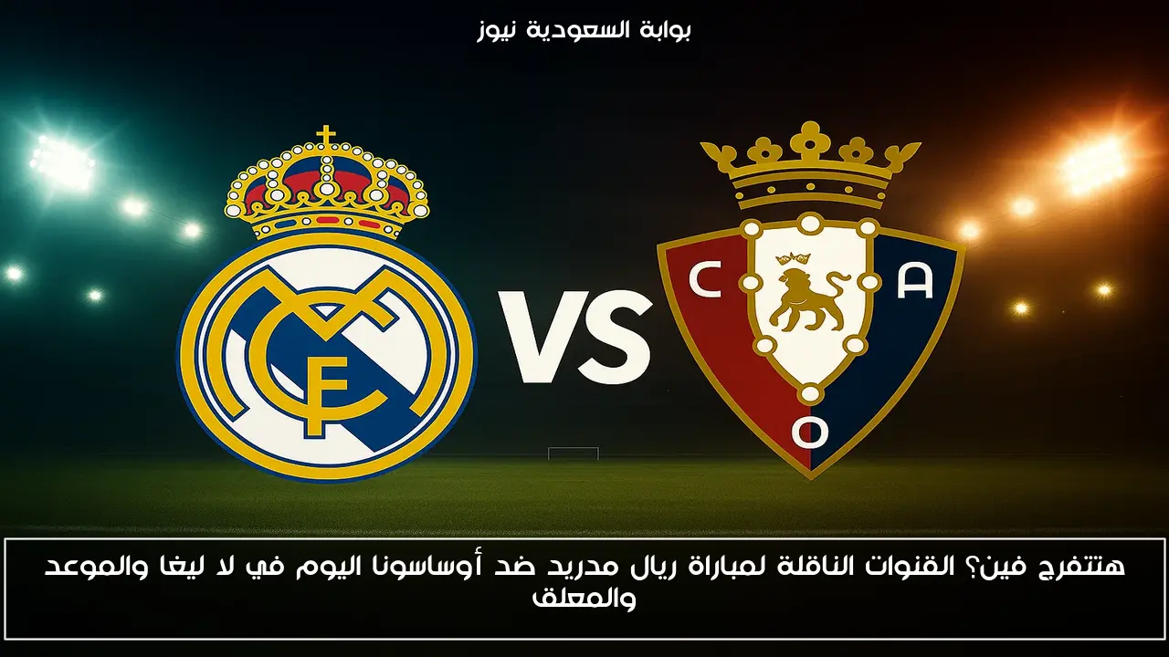 هتتفرج فين؟ القنوات الناقلة لمباراة ريال مدريد ضد أوساسونا اليوم في لا ليغا والموعد والمعلق