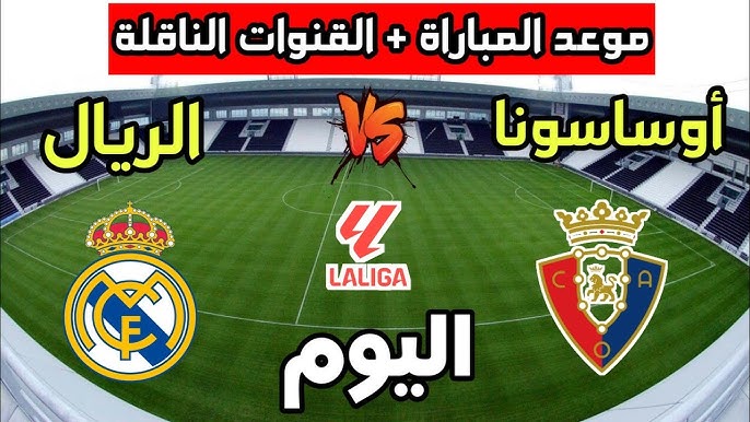 ليلة الملكي.. القنوات الناقلة لمباراة ريال مدريد وأوساسونا اليوم في الدوري الاسباني