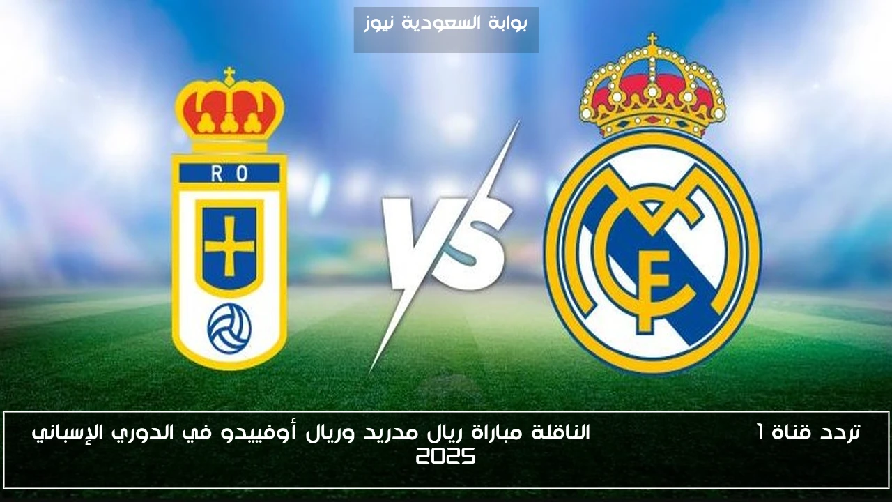 تردد قناة beIN Sports HD 1 الناقلة مباراة ريال مدريد وريال أوفييدو في الدوري الإسباني 2025