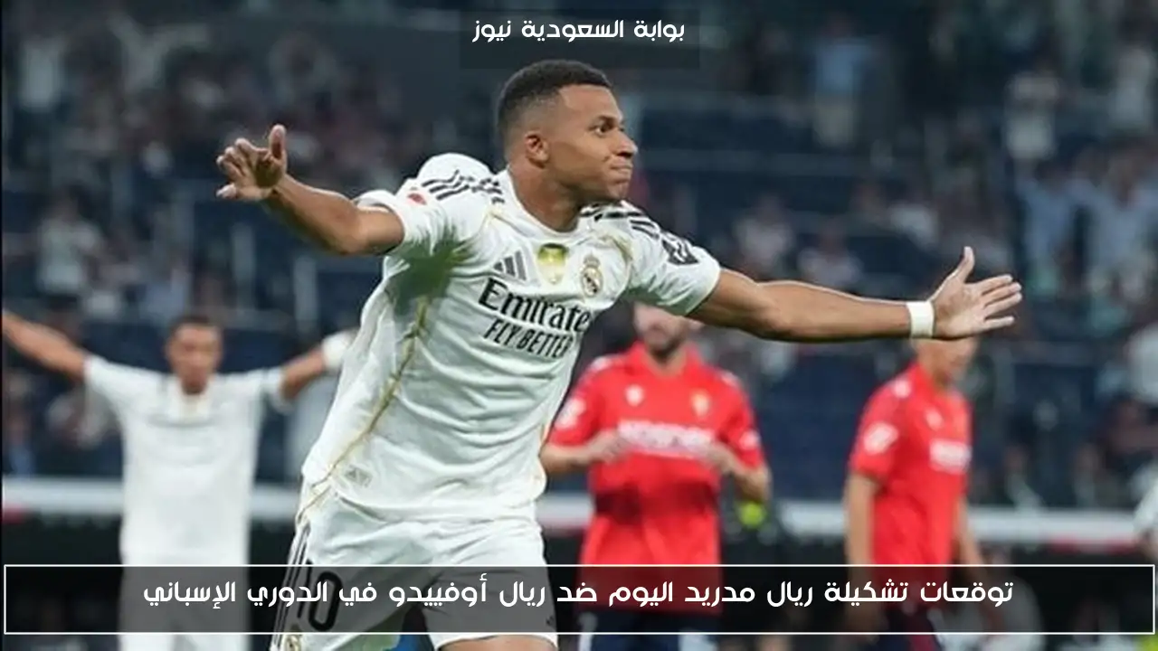 توقعات تشكيلة ريال مدريد اليوم ضد ريال أوفييدو في الدوري الإسباني
