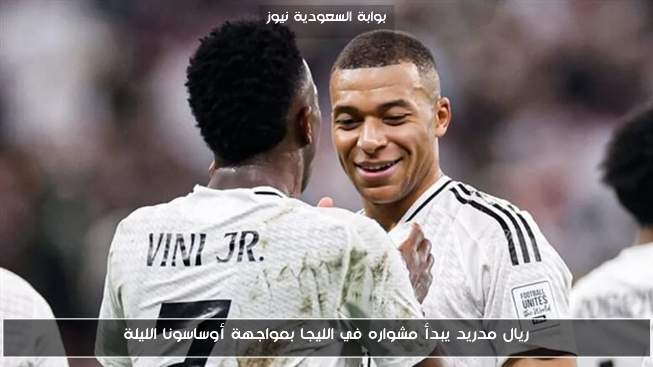 ريال مدريد يبدأ مشواره في الليجا بمواجهة أوساسونا الليلة