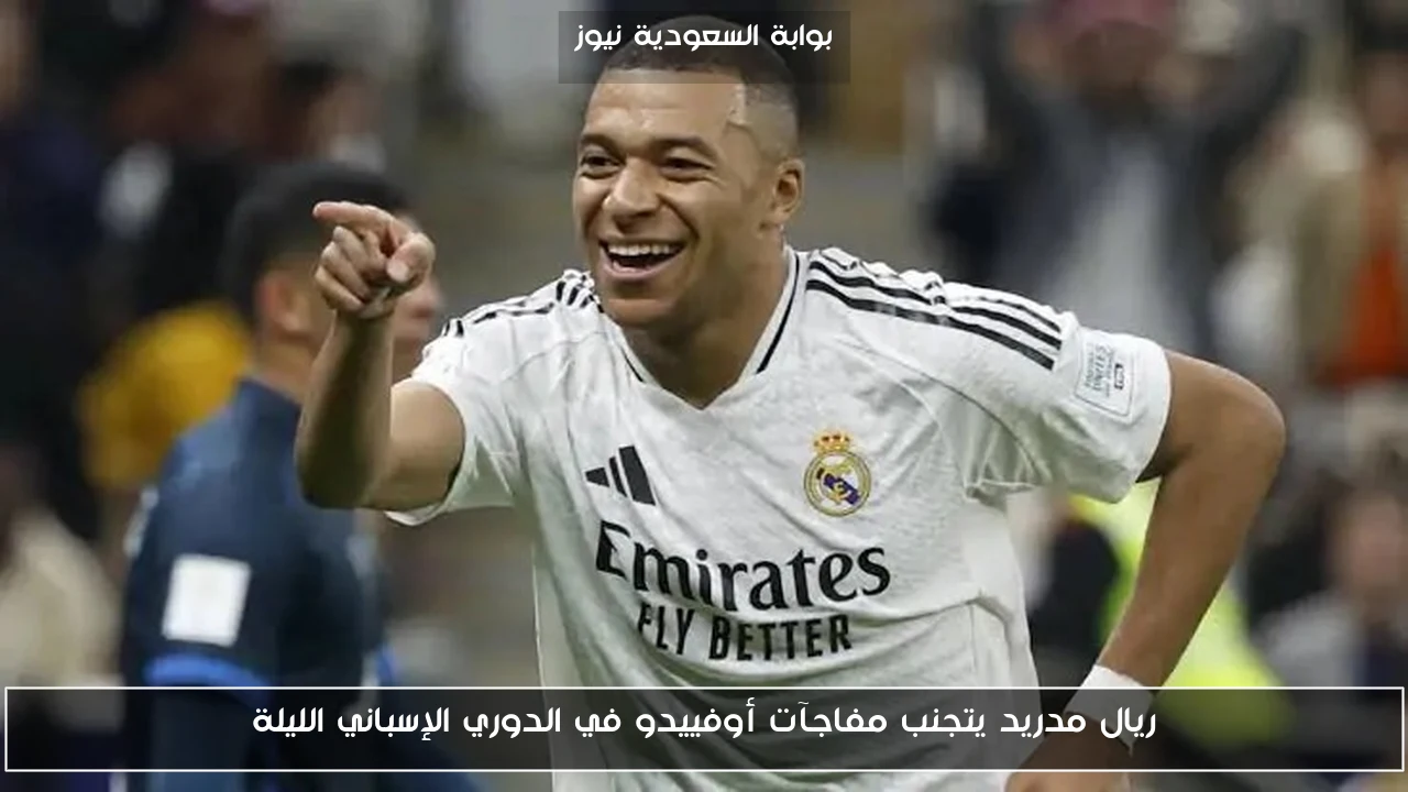 ريال مدريد يتجنب مفاجآت أوفييدو في الدوري الإسباني الليلة