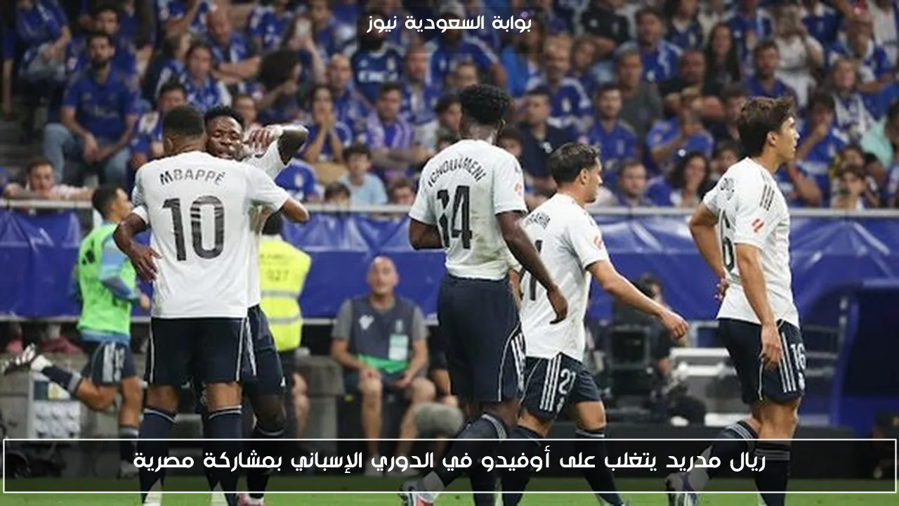 ريال مدريد يتغلب على أوفيدو في الدوري الإسباني بمشاركة مصرية