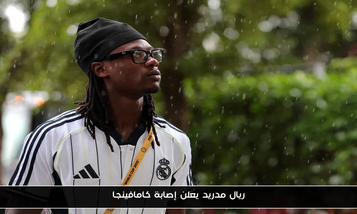 ريال مدريد يعلن إصابة كامافينجا