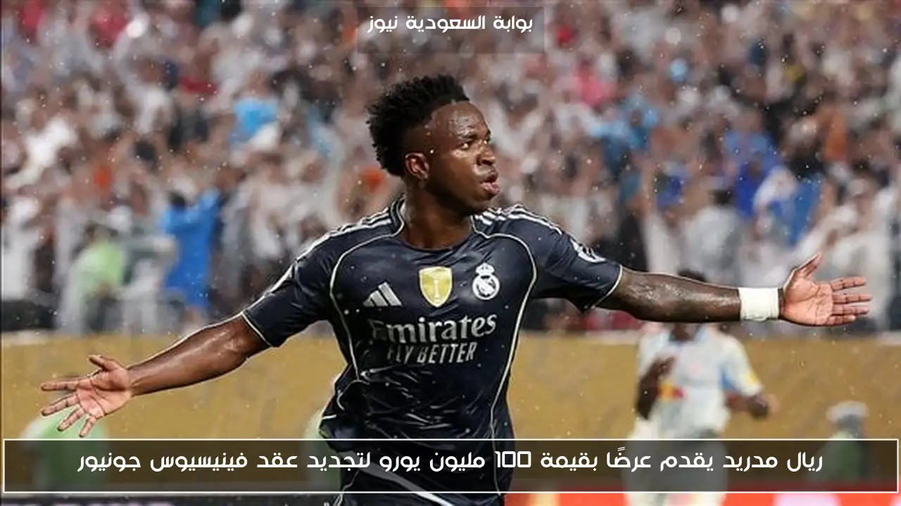 ريال مدريد يقدم عرضًا بقيمة 100 مليون يورو لتجديد عقد فينيسيوس جونيور