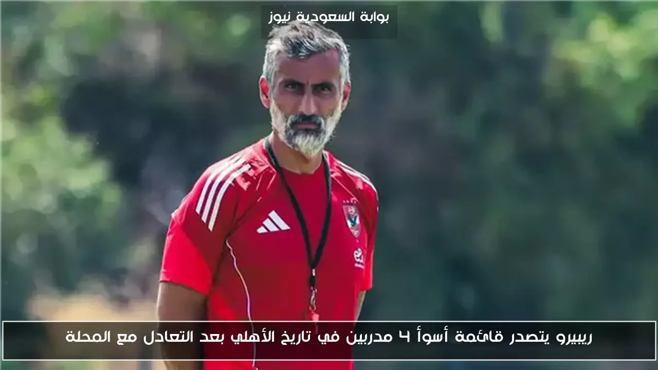 ريبيرو يتصدر قائمة أسوأ 4 مدربين في تاريخ الأهلي بعد التعادل مع المحلة