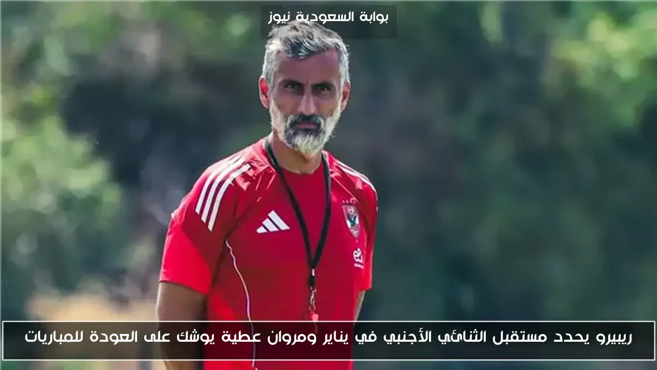 ريبيرو يحدد مستقبل الثنائي الأجنبي في يناير ومروان عطية يوشك على العودة للمباريات