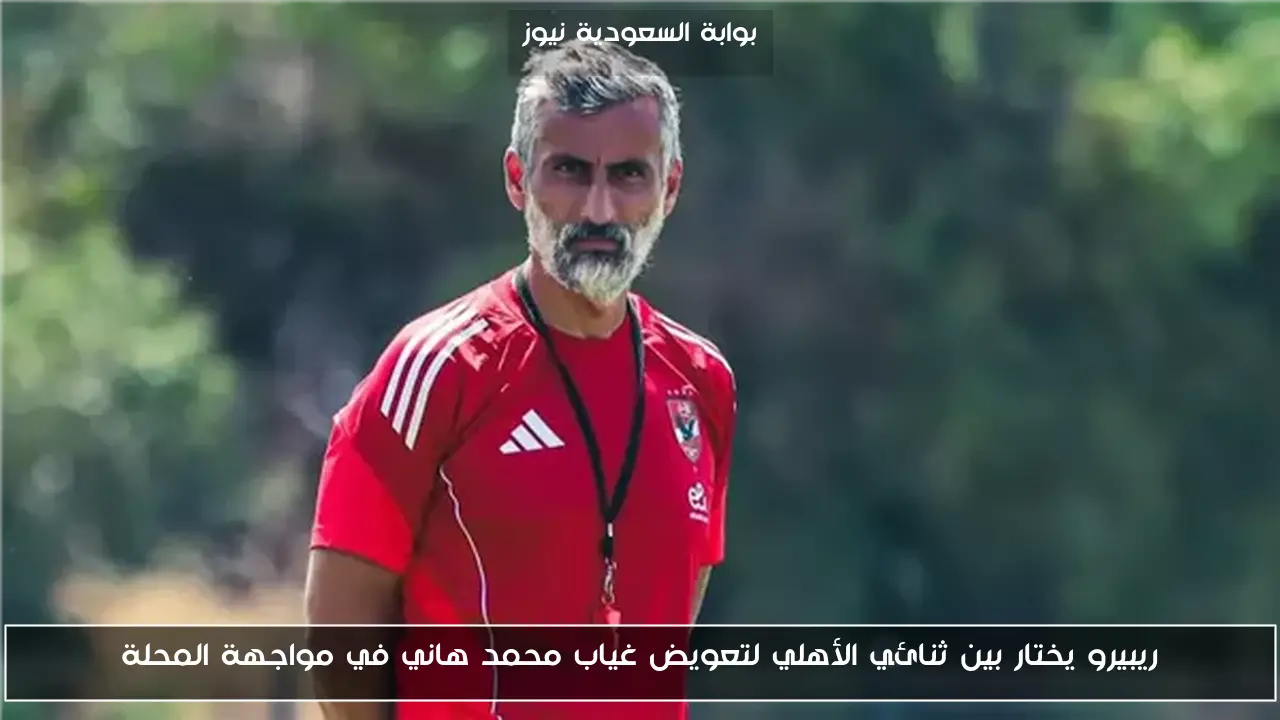 ريبيرو يختار بين ثنائي الأهلي لتعويض غياب محمد هاني في مواجهة المحلة