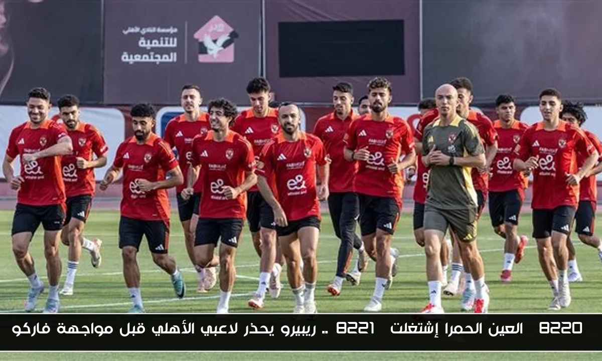 “العين الحمرا إشتغلت”.. ريبيرو يحذر لاعبي الأهلي قبل مواجهة فاركو
