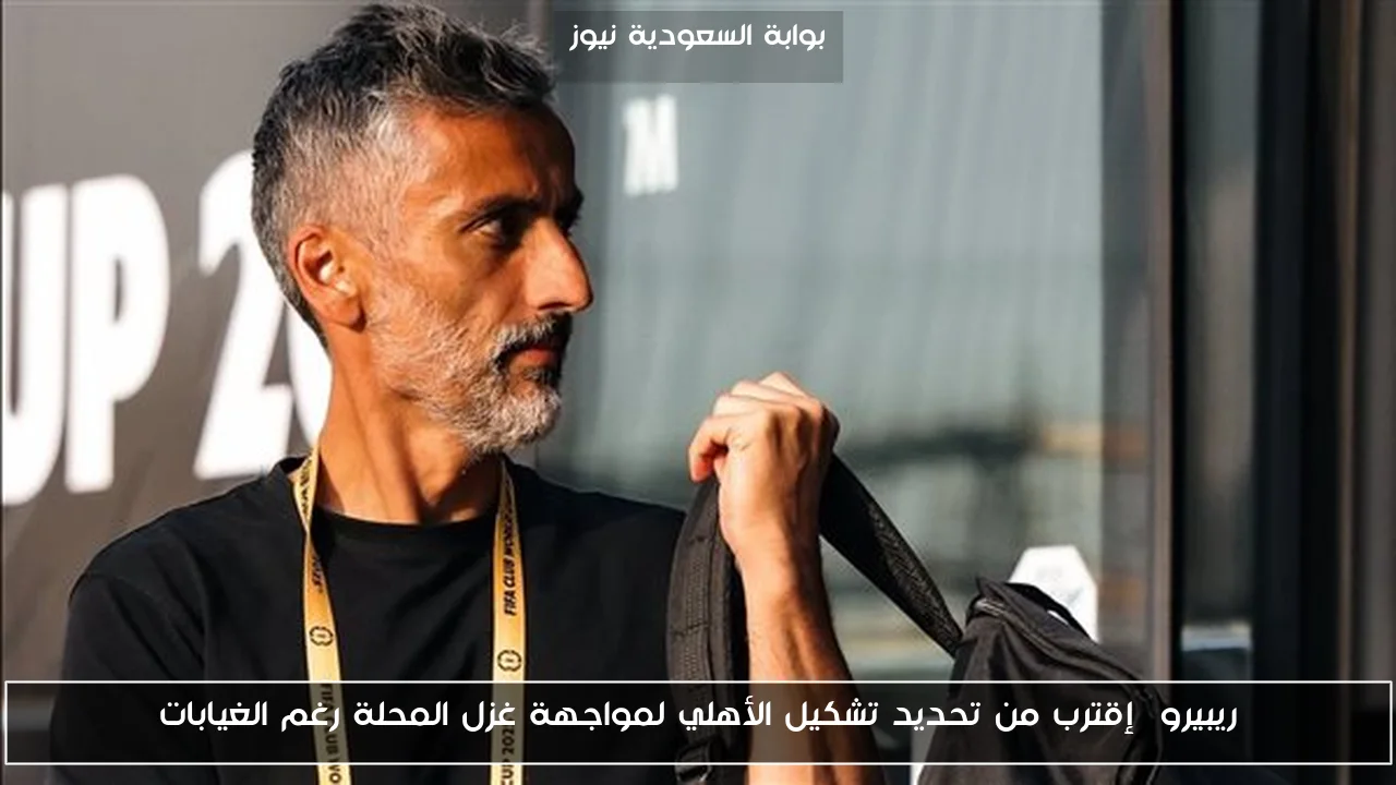 ريبيرو إقترب من تحديد تشكيل الأهلي لمواجهة غزل المحلة رغم الغيابات