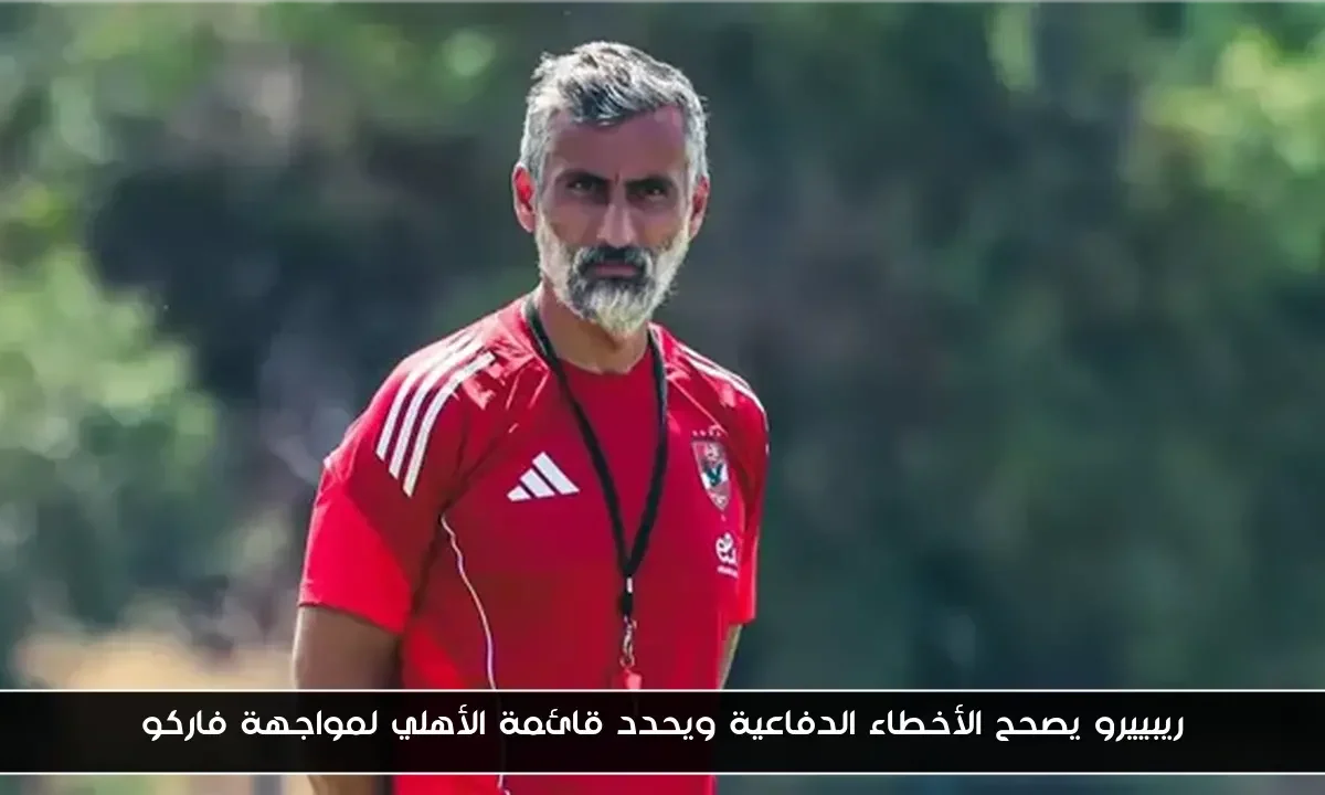 ريبييرو يصحح الأخطاء الدفاعية ويحدد قائمة الأهلي لمواجهة فاركو