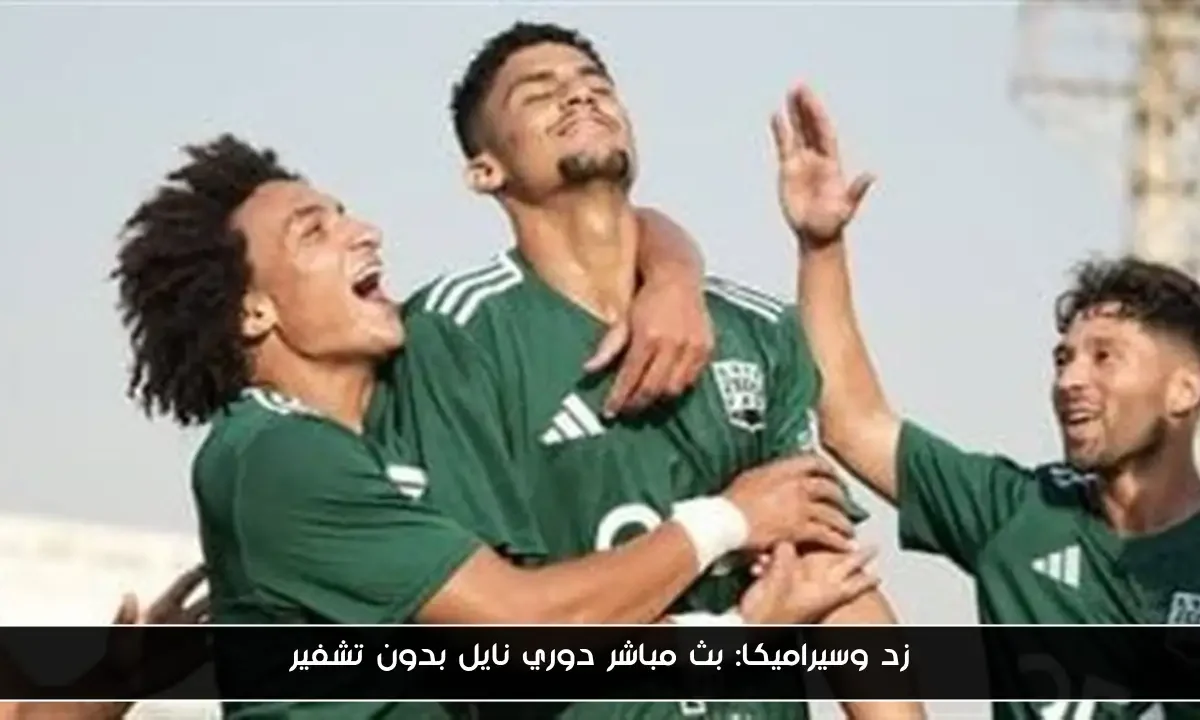زد وسيراميكا: بث مباشر دوري نايل بدون تشفير