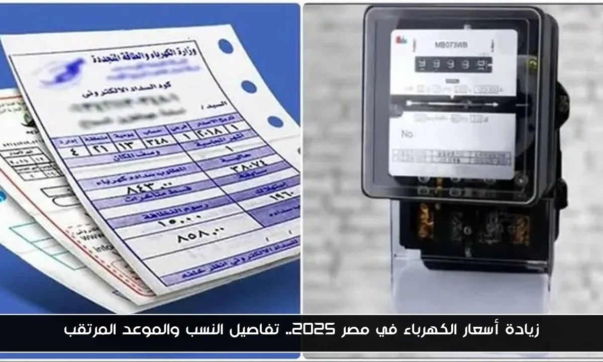 زيادة أسعار الكهرباء في مصر 2025.. تفاصيل النسب والموعد المرتقب