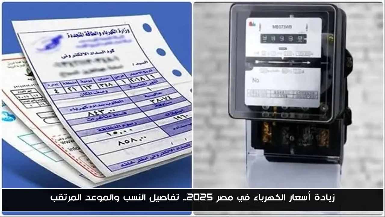 زيادة أسعار الكهرباء في مصر 2025.. تفاصيل النسب والموعد المرتقب
