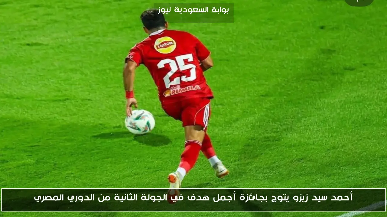 أحمد سيد زيزو يتوج بجائزة أجمل هدف في الجولة الثانية من الدوري المصري