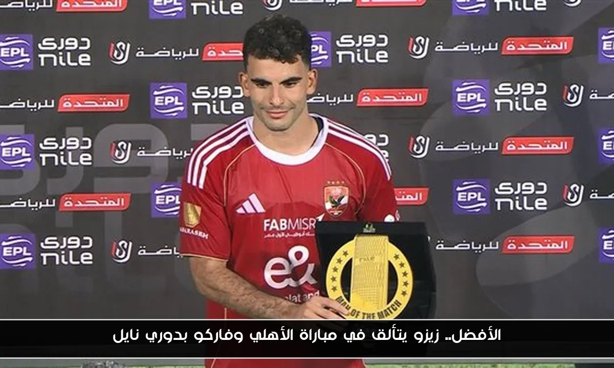 الأفضل.. زيزو يتألق في مباراة الأهلي وفاركو بدوري نايل