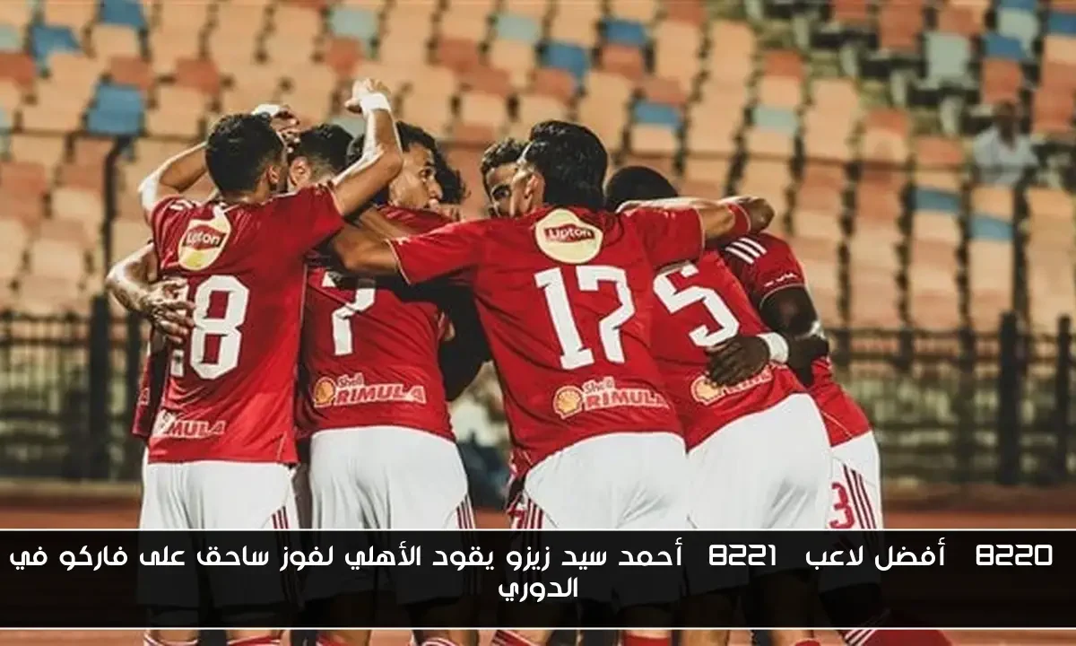 “أفضل لاعب” أحمد سيد زيزو يقود الأهلي لفوز ساحق على فاركو في الدوري