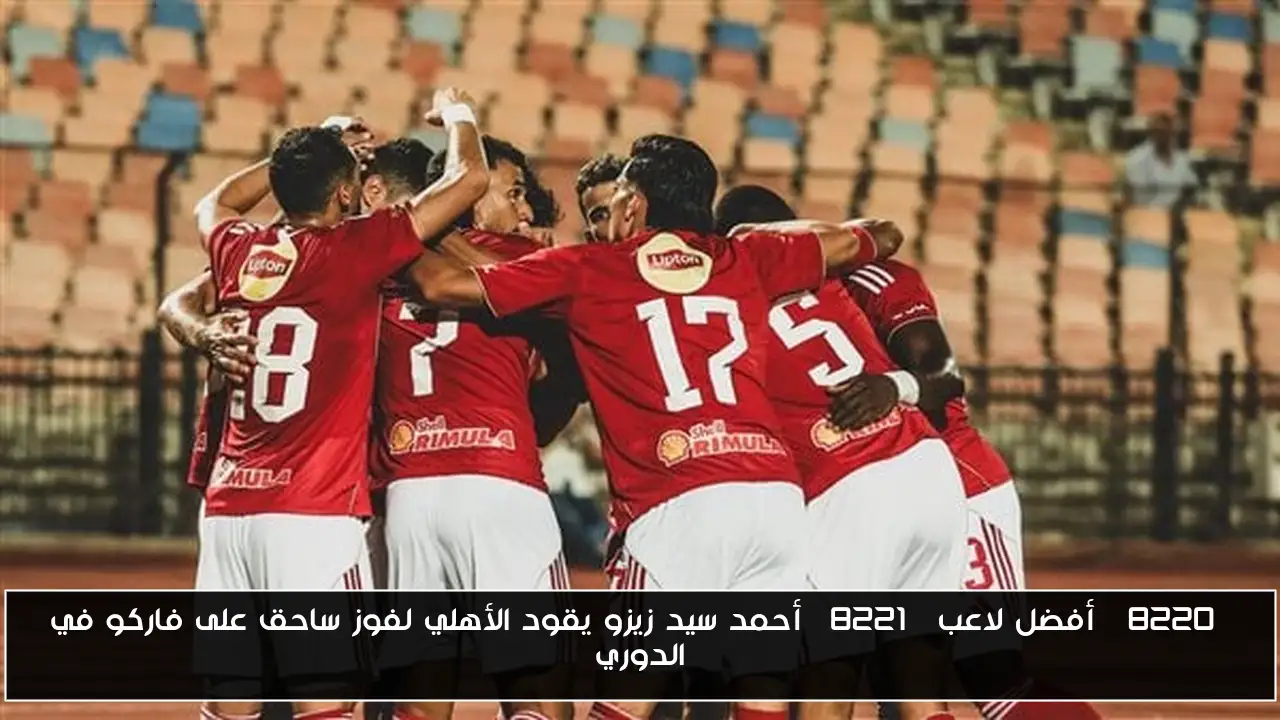 “أفضل لاعب” أحمد سيد زيزو يقود الأهلي لفوز ساحق على فاركو في الدوري
