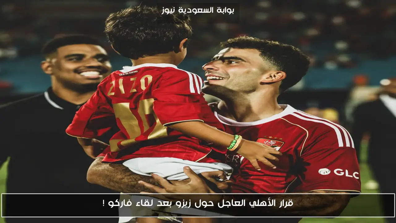 قرار الأهلي العاجل حول زيزو بعد لقاء فاركو !
