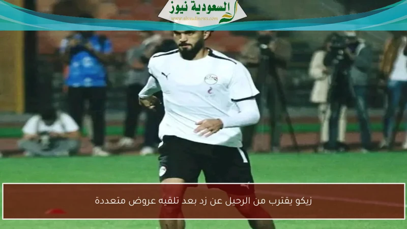 زيكو يقترب من الرحيل عن زد بعد تلقيه عروض متعددة