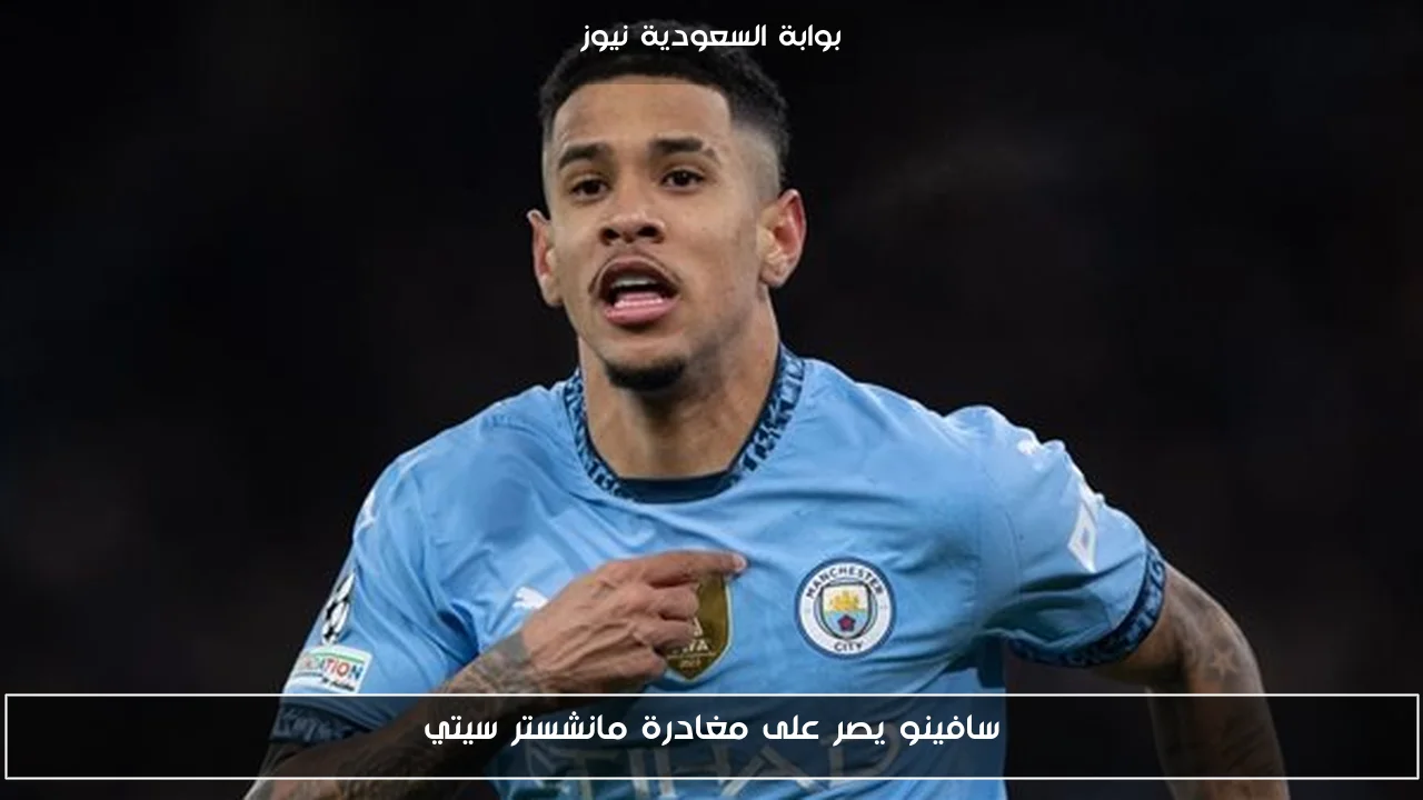 سافينو يصر على مغادرة مانشستر سيتي