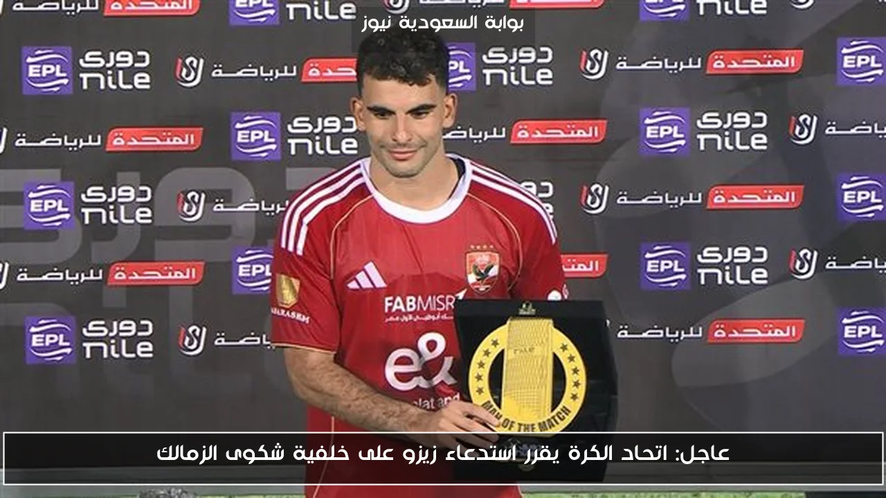 عاجل: اتحاد الكرة يقرر استدعاء زيزو على خلفية شكوى الزمالك